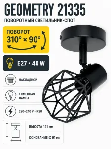 Светильник под лампу GEOMETRY арт. 21335