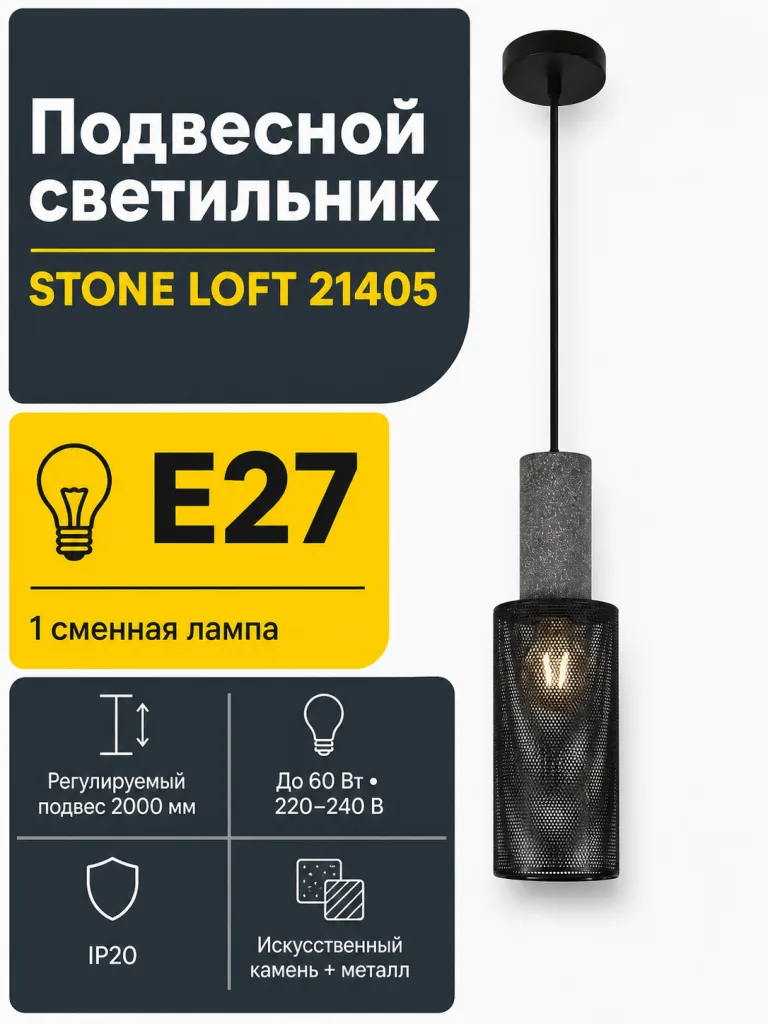 Светильник под лампу STONE LOFT арт. 21405