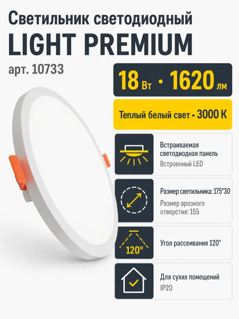 Светильник светодиодный LIGHT PREMIUM арт. 10733