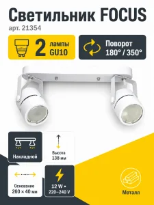 Светильник под лампу FOCUS арт. 21354