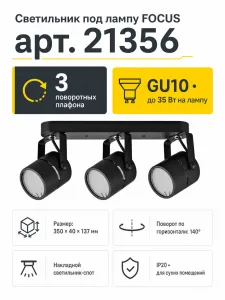 Светильник под лампу FOCUS арт. 21356