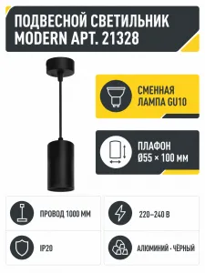 Светильник под лампу MODERN арт. 21328