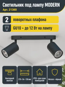 Светильник под лампу MODERN арт. 21360