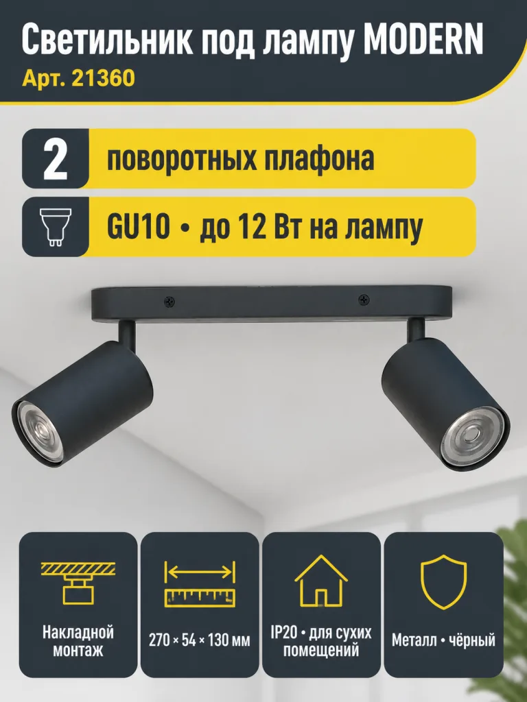 Светильник под лампу MODERN арт. 21360