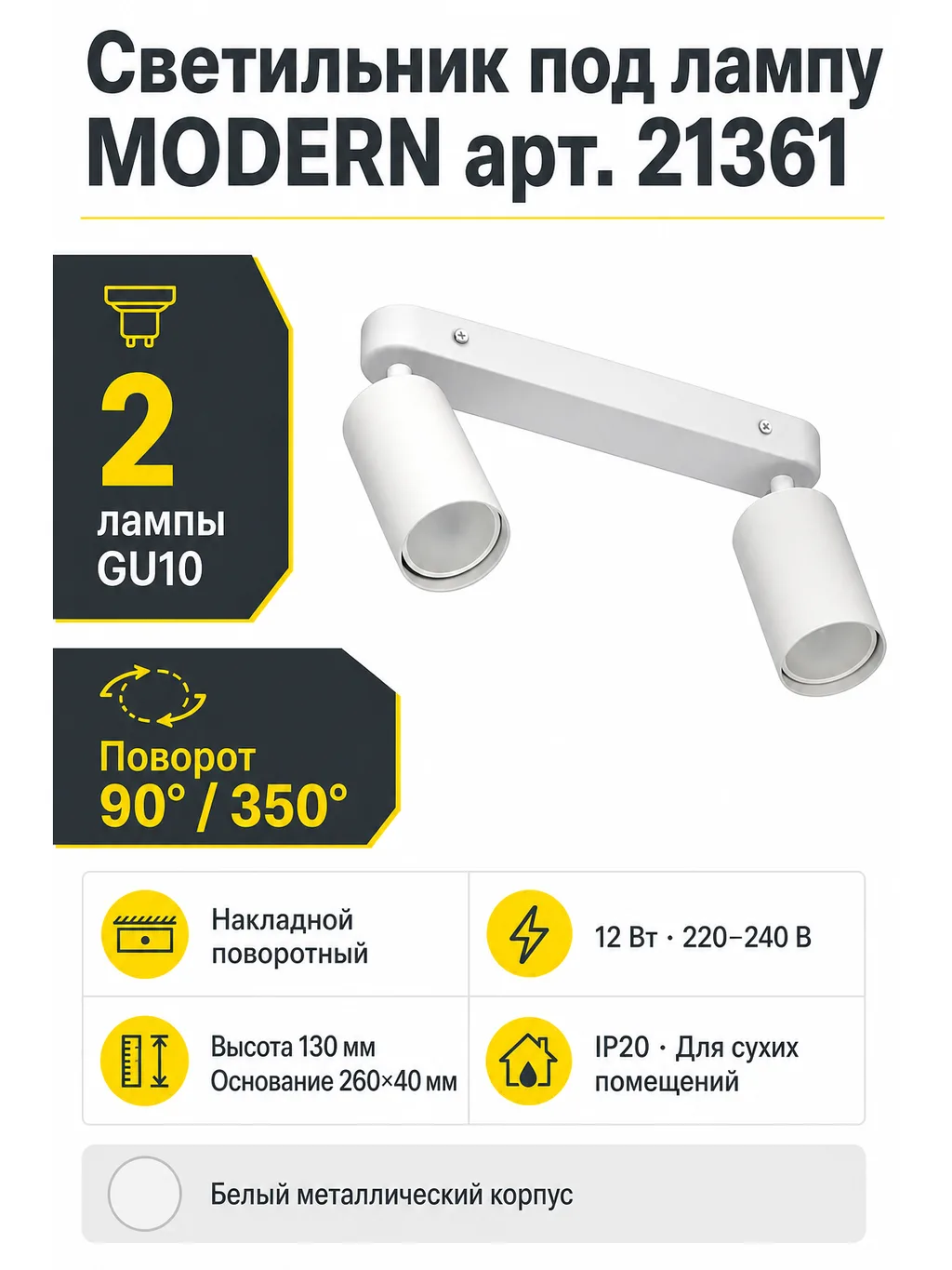 Светильник под лампу MODERN арт. 21361