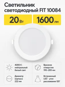 Светильник светодиодный FIT арт. 10084