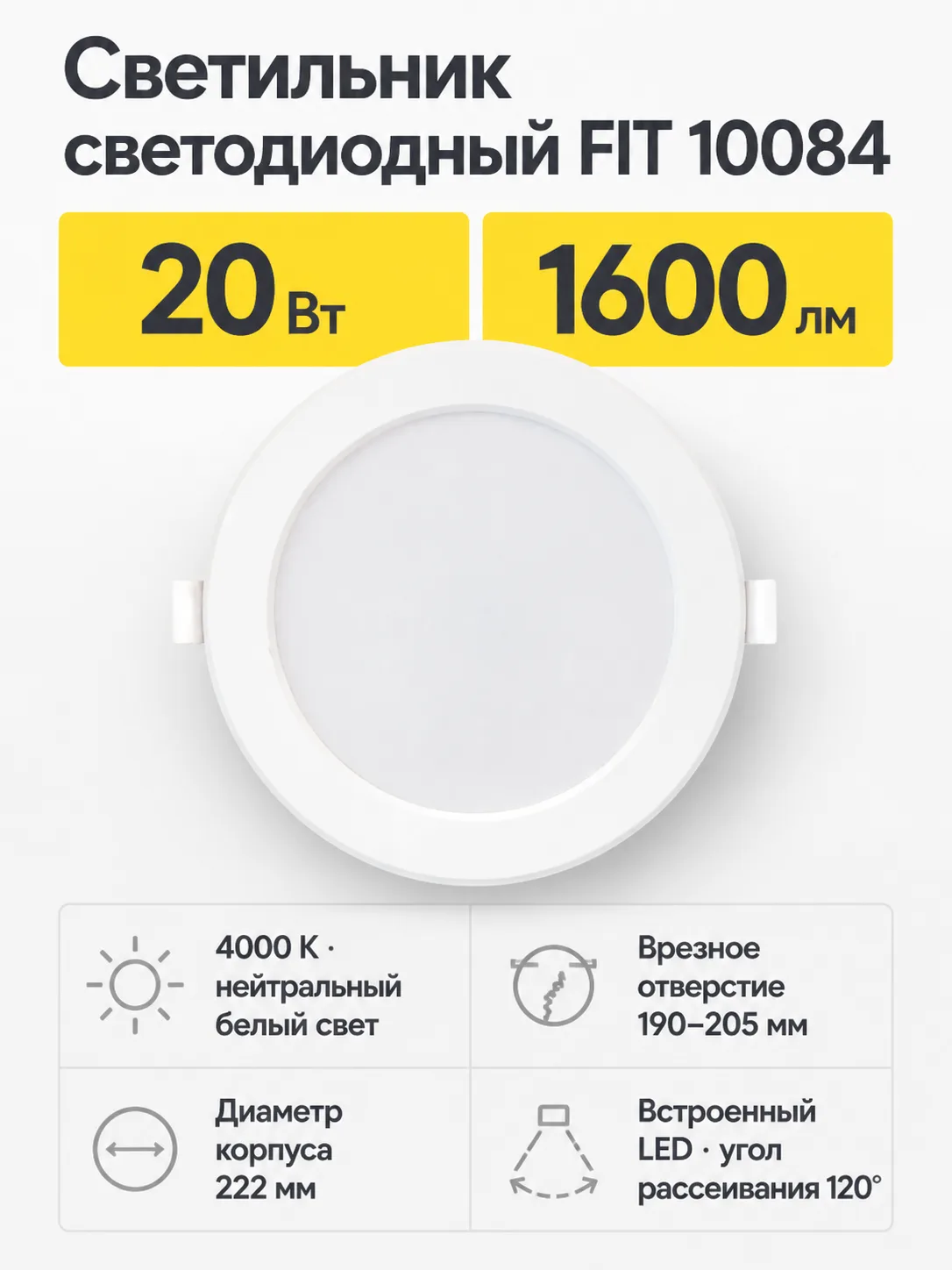 Светильник светодиодный FIT арт. 10084