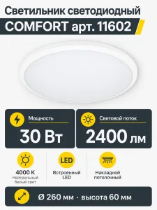Светильник светодиодный COMFORT арт. 11602