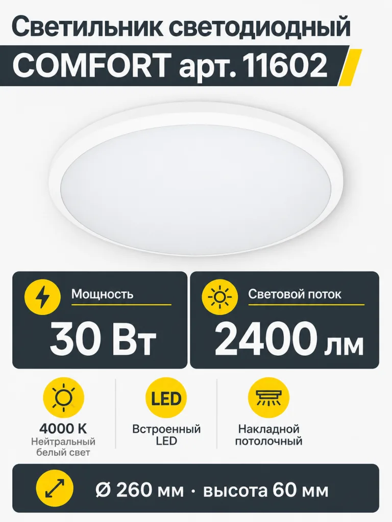 Светильник светодиодный COMFORT арт. 11602