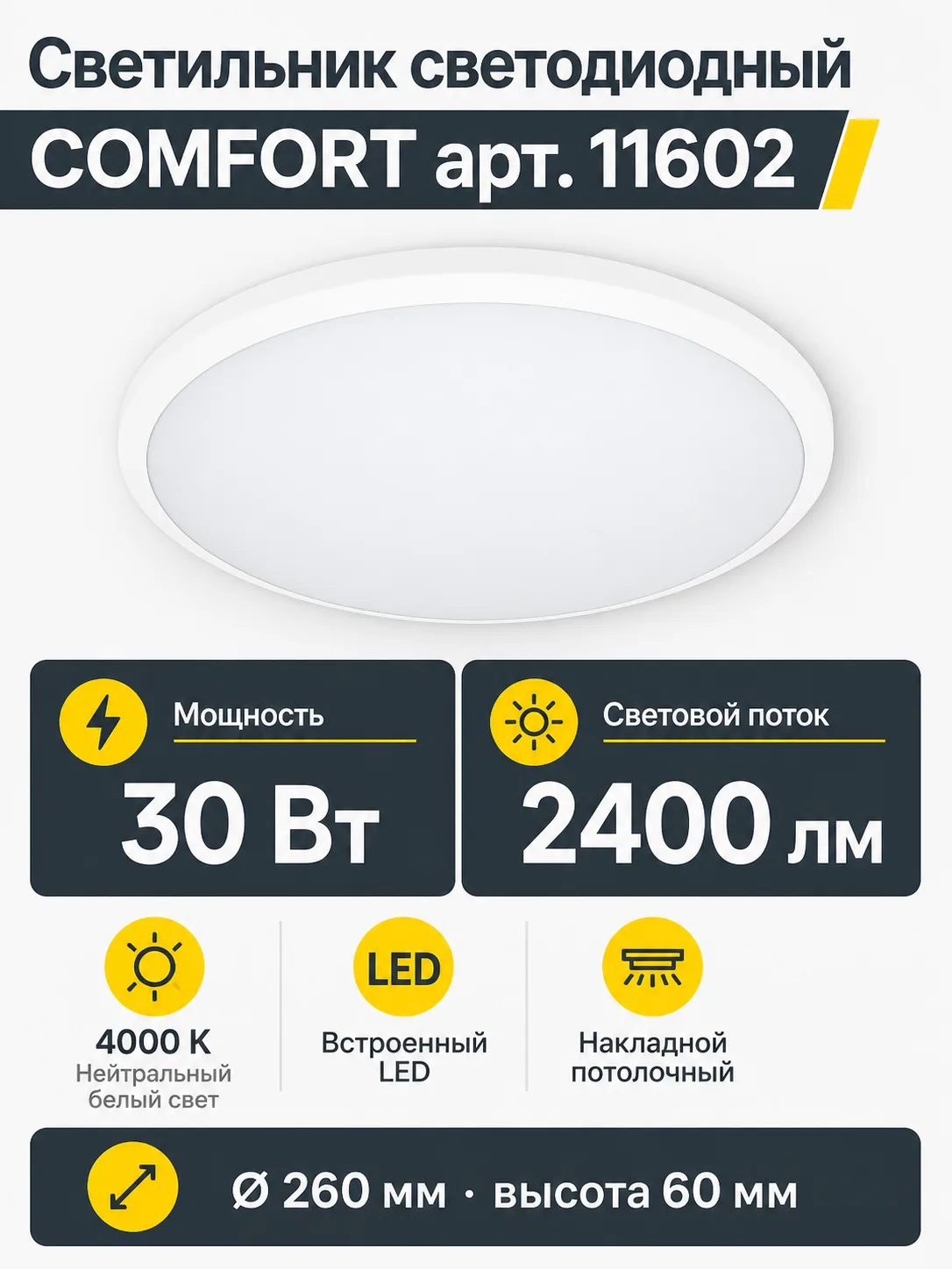 Светильник светодиодный COMFORT арт. 11602