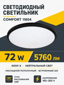 Светильник светодиодный COMFORT арт. 11604