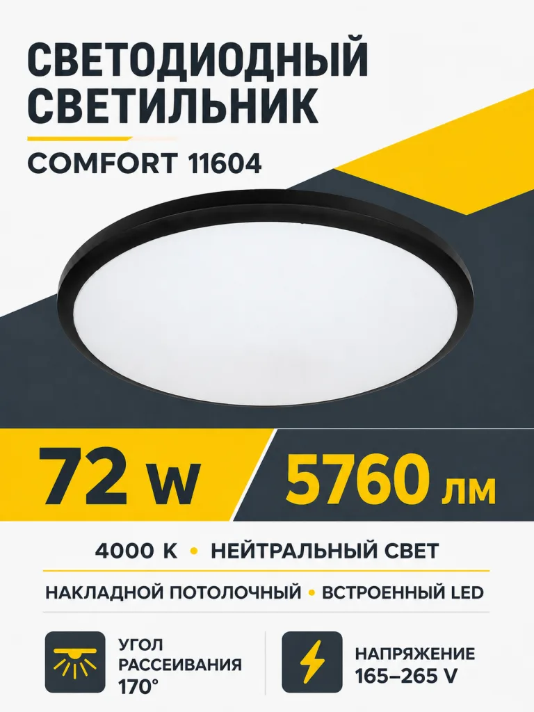 Светильник светодиодный COMFORT арт. 11604