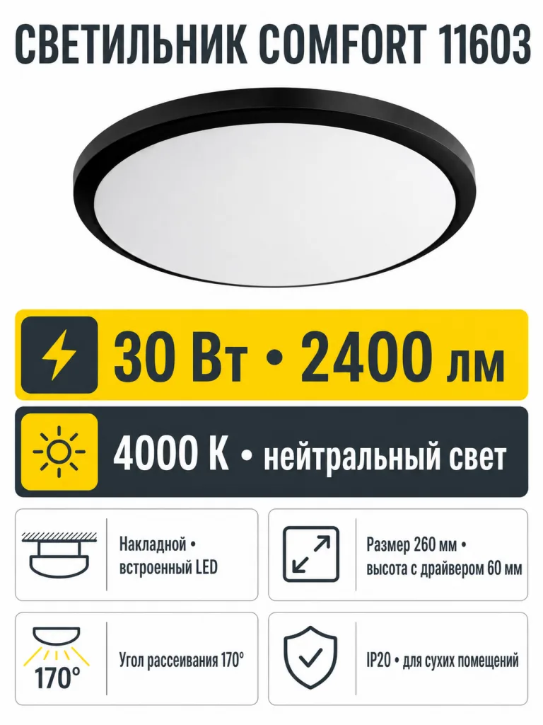 Светильник светодиодный COMFORT арт. 11603