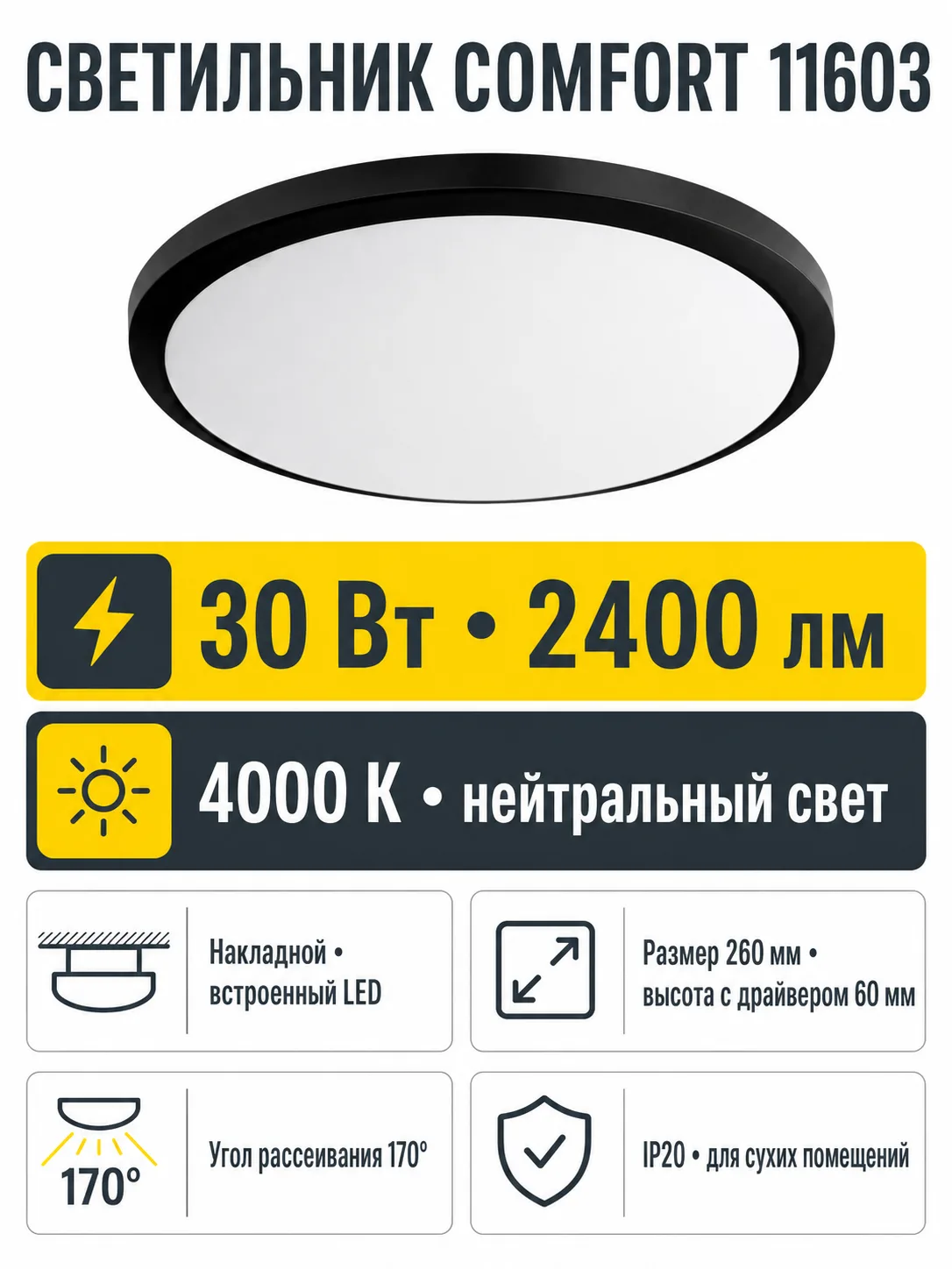 Светильник светодиодный COMFORT арт. 11603