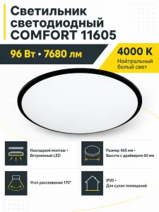Светильник светодиодный COMFORT арт. 11605