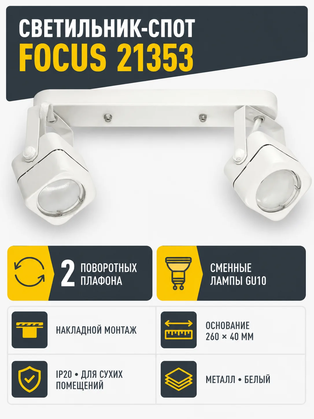 Светильник под лампу FOCUS арт. 21353