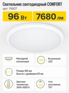 Светильник светодиодный COMFORT арт. 11607