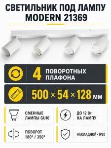 Светильник под лампу MODERN арт. 21369