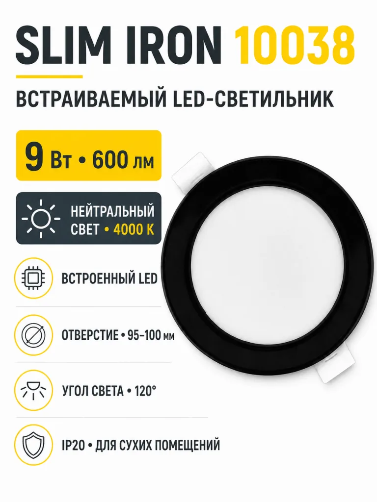 Светильник светодиодный SLIM IRON арт. 10038