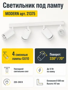 Светильник под лампу MODERN арт. 21375