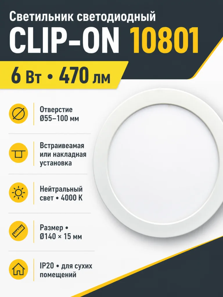 Светильник светодиодный CLIP-ON арт. 10801