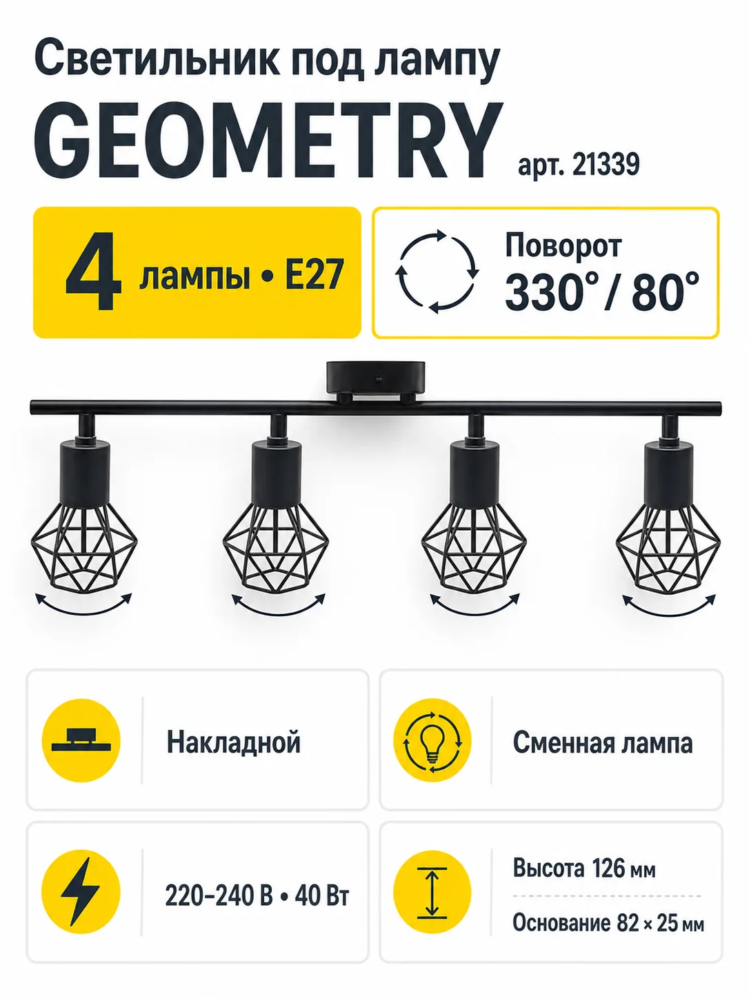 Светильник под лампу GEOMETRY арт. 21339