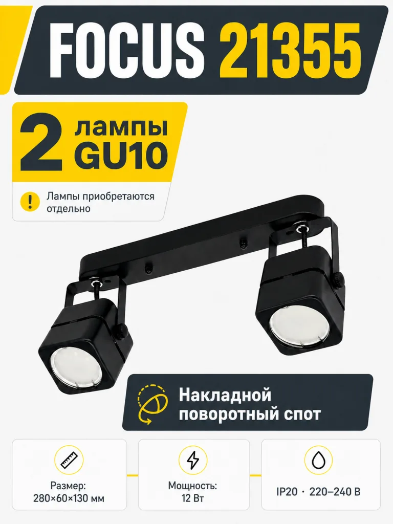 Светильник под лампу FOCUS арт. 21355