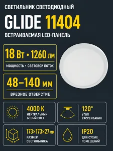 Светильник светодиодный GLIDE арт. 11404