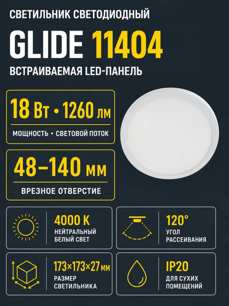 Светильник светодиодный GLIDE арт. 11404