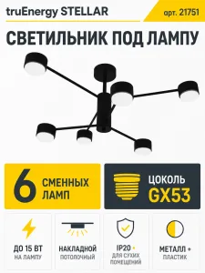 Светильник под лампу STELLAR арт. 21751