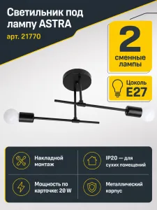 Светильник под лампу ASTRA арт. 21770