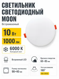 Светильник светодиодный MOON арт. krm10w6000k