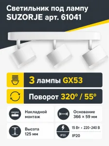 Светильник под лампу SUZORJE арт. 61041