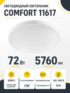 Светильник светодиодный COMFORT арт. 11617