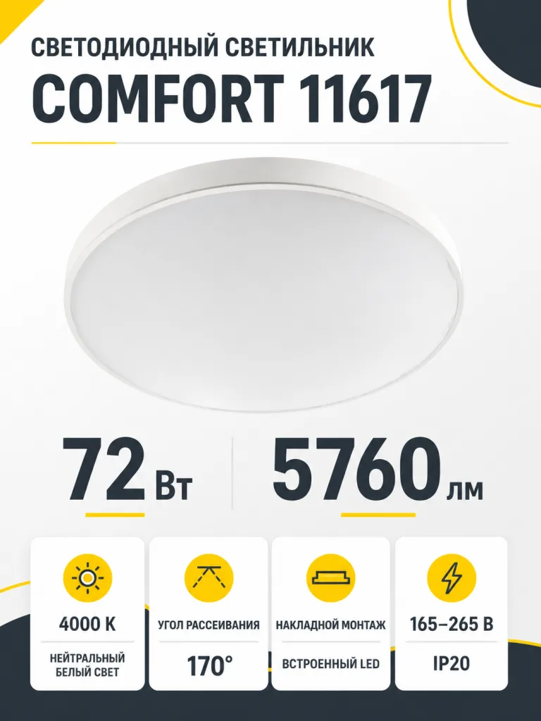 Светильник светодиодный COMFORT арт. 11617