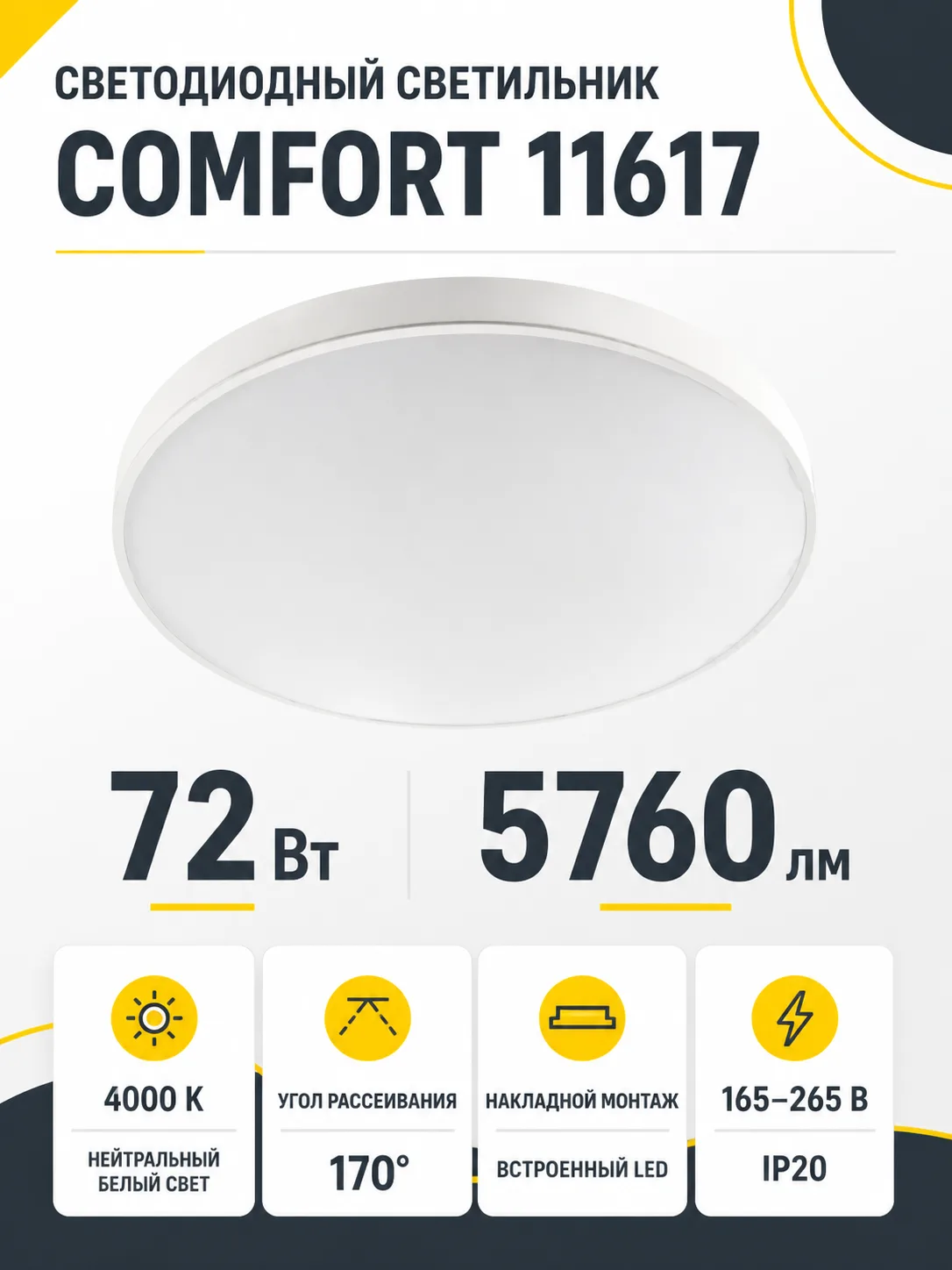 Светильник светодиодный COMFORT арт. 11617