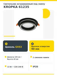 Светильник встраиваемый под лампу KROPKA арт. 61235
