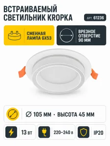 Светильник встраиваемый под лампу KROPKA арт. 61236