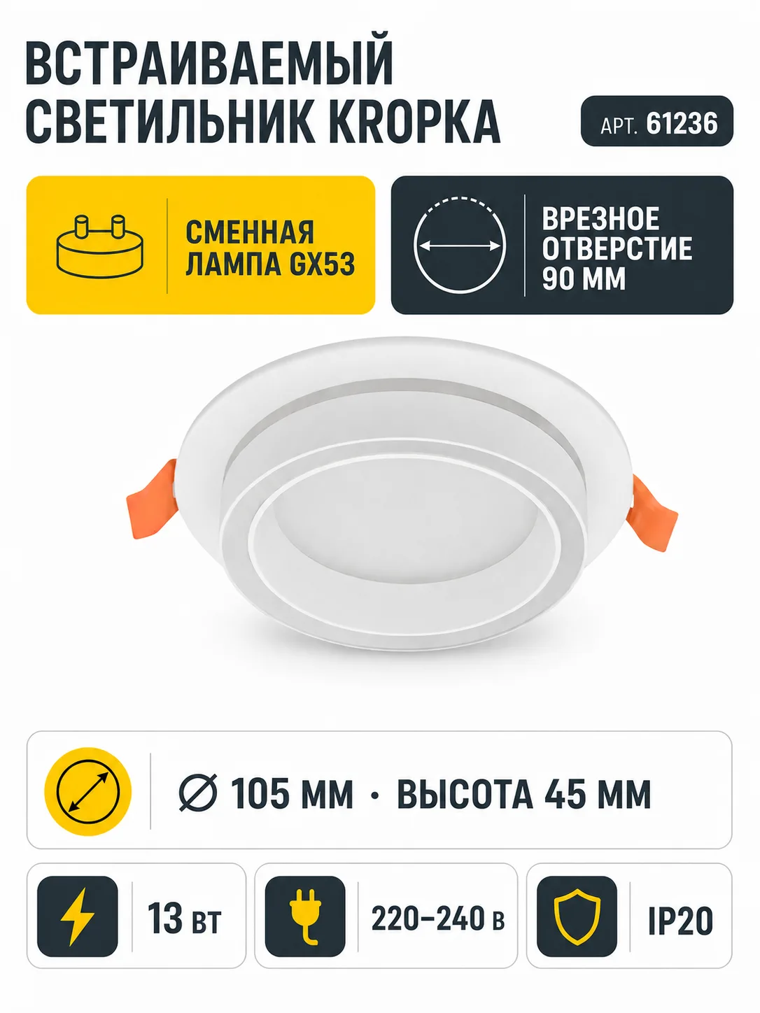 Светильник встраиваемый под лампу KROPKA арт. 61236