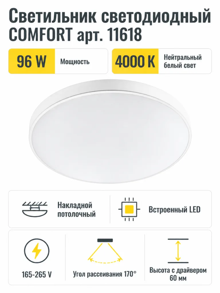Светильник светодиодный COMFORT арт. 11618