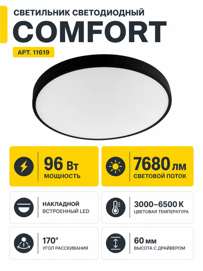 Светильник светодиодный COMFORT арт. 11619