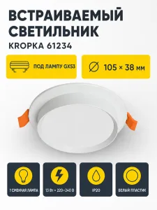 Светильник встраиваемый под лампу KROPKA арт. 61234