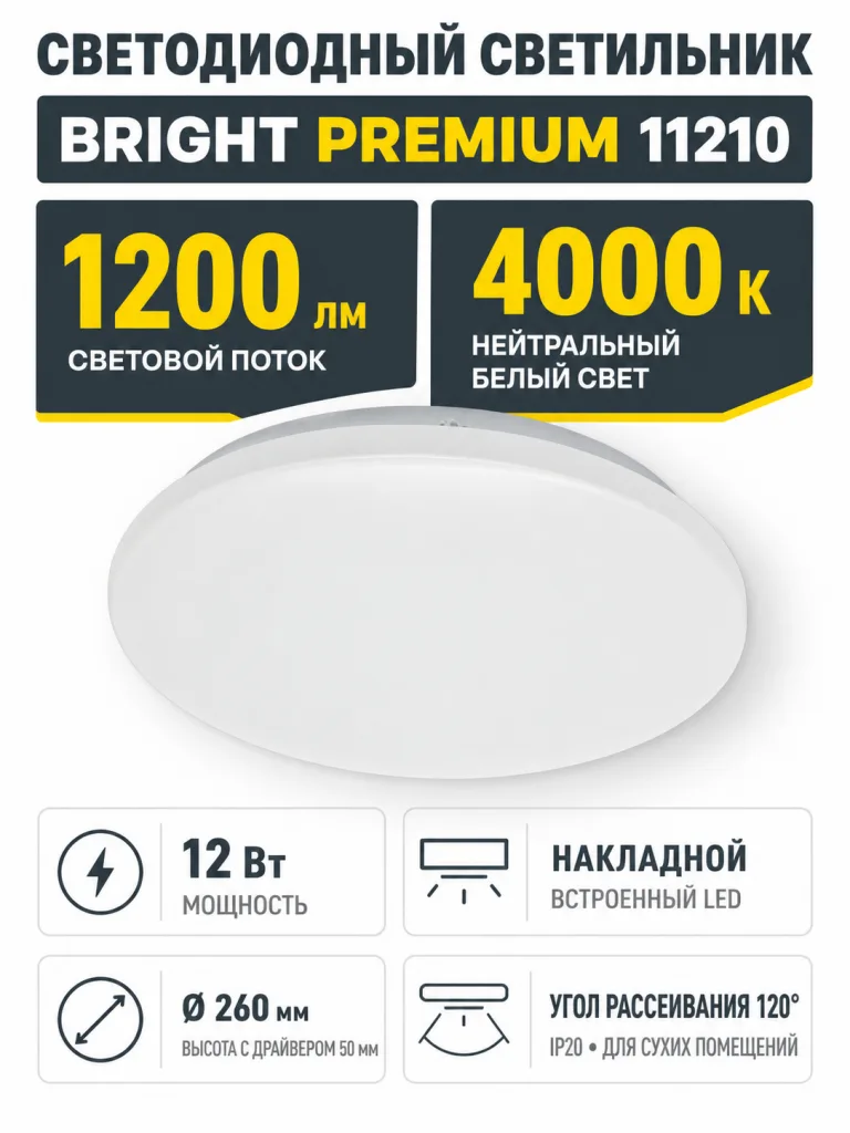 Светильник светодиодный BRIGHT PREMIUM арт. 11210