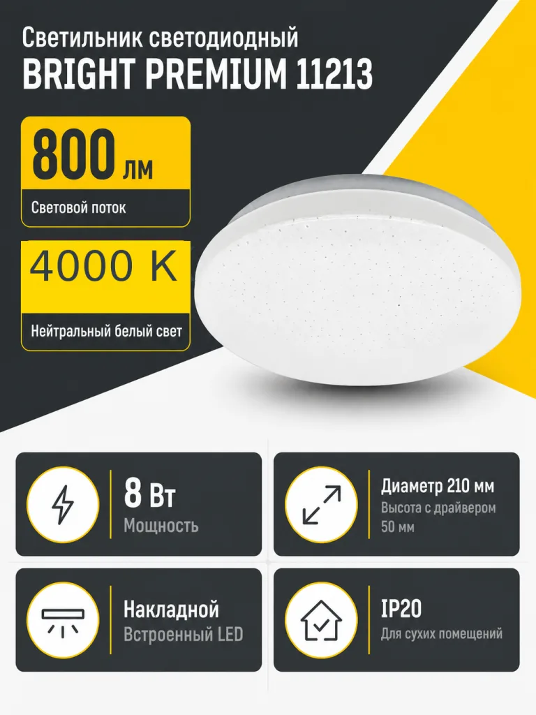 Светильник светодиодный BRIGHT PREMIUM арт. 11213
