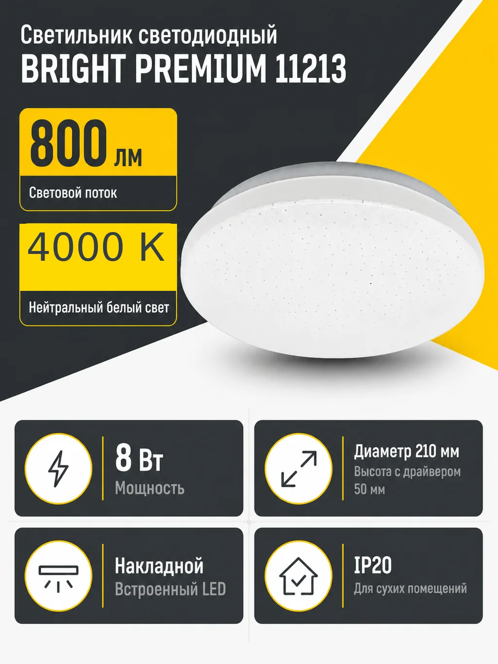 Светильник светодиодный BRIGHT PREMIUM арт. 11213