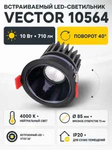 Светильник встраиваемый светодиодный VECTOR арт. 10564