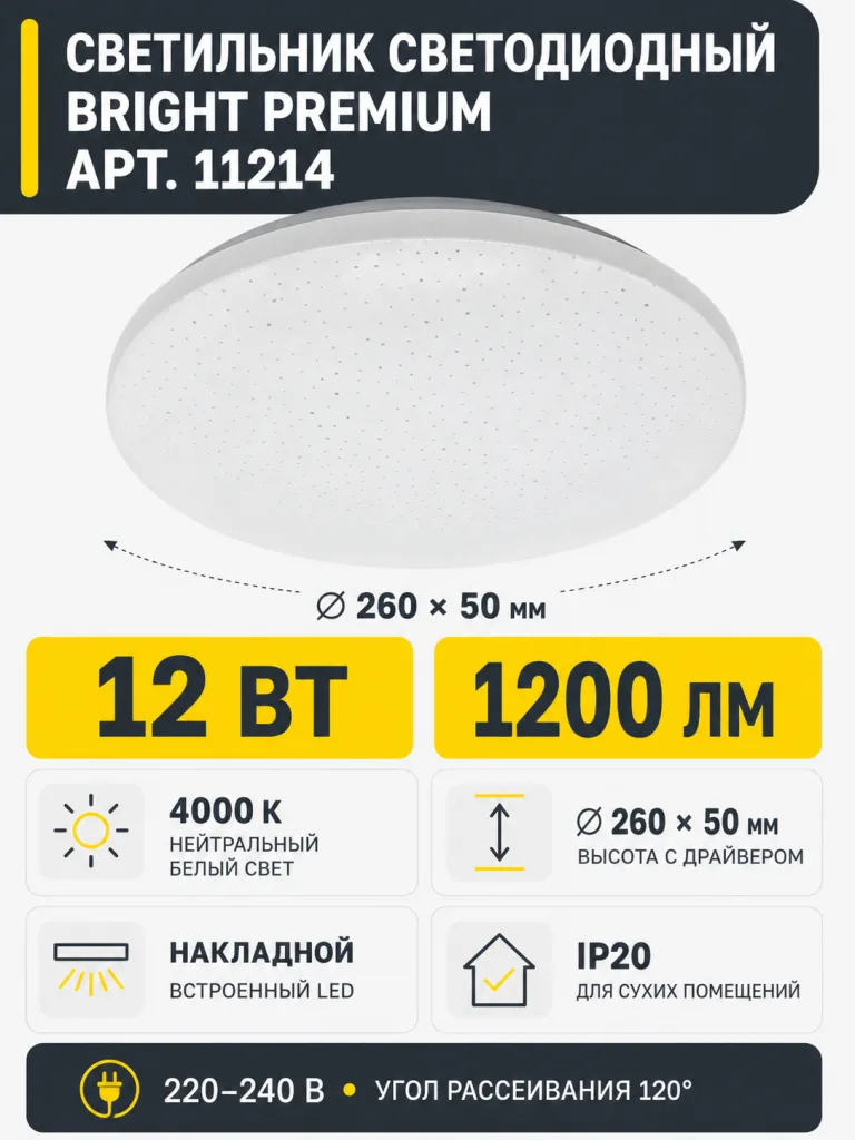 Светильник светодиодный BRIGHT PREMIUM арт. 11214