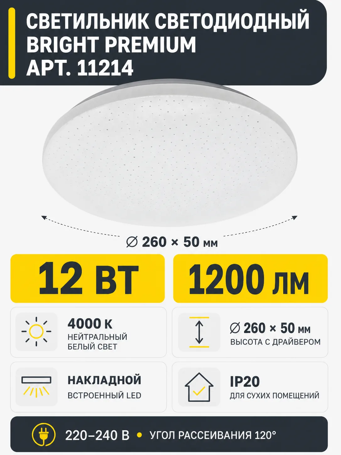 Светильник светодиодный BRIGHT PREMIUM арт. 11214