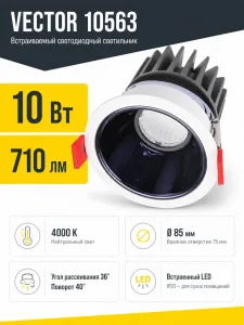 Светильник встраиваемый светодиодный VECTOR арт. 10563