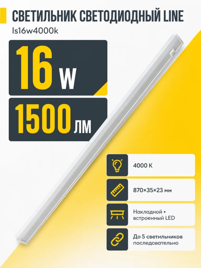 Светильник светодиодный LINE арт. ls16w4000k